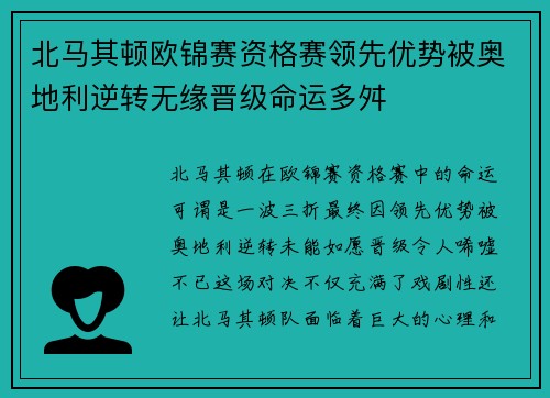 北马其顿欧锦赛资格赛领先优势被奥地利逆转无缘晋级命运多舛