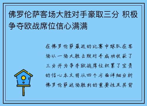 佛罗伦萨客场大胜对手豪取三分 积极争夺欧战席位信心满满