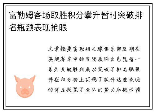 富勒姆客场取胜积分攀升暂时突破排名瓶颈表现抢眼