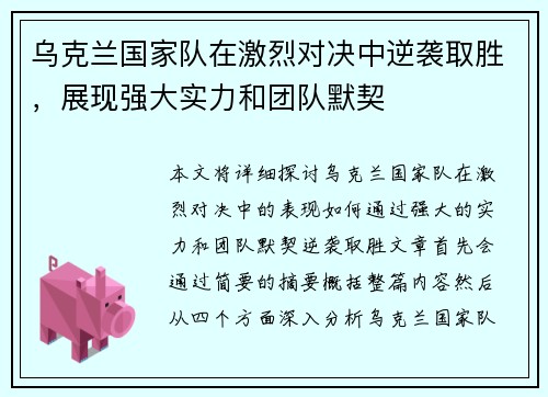 乌克兰国家队在激烈对决中逆袭取胜，展现强大实力和团队默契