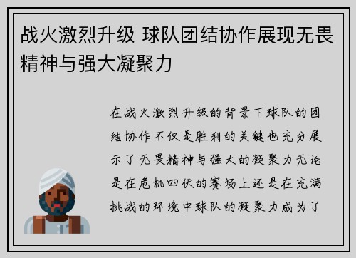战火激烈升级 球队团结协作展现无畏精神与强大凝聚力