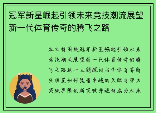 冠军新星崛起引领未来竞技潮流展望新一代体育传奇的腾飞之路
