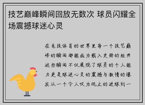 技艺巅峰瞬间回放无数次 球员闪耀全场震撼球迷心灵