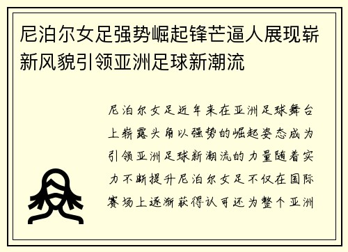 尼泊尔女足强势崛起锋芒逼人展现崭新风貌引领亚洲足球新潮流