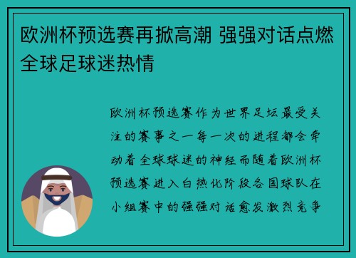 欧洲杯预选赛再掀高潮 强强对话点燃全球足球迷热情