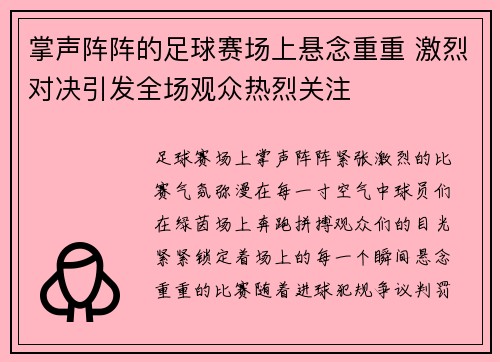 掌声阵阵的足球赛场上悬念重重 激烈对决引发全场观众热烈关注