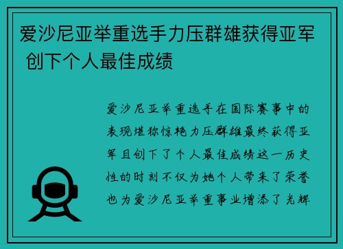 爱沙尼亚举重选手力压群雄获得亚军 创下个人最佳成绩