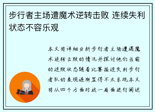 步行者主场遭魔术逆转击败 连续失利状态不容乐观