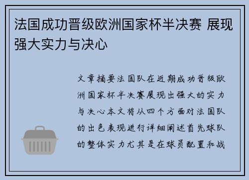 法国成功晋级欧洲国家杯半决赛 展现强大实力与决心
