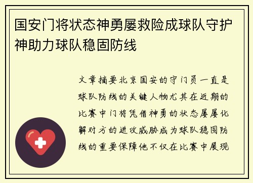 国安门将状态神勇屡救险成球队守护神助力球队稳固防线