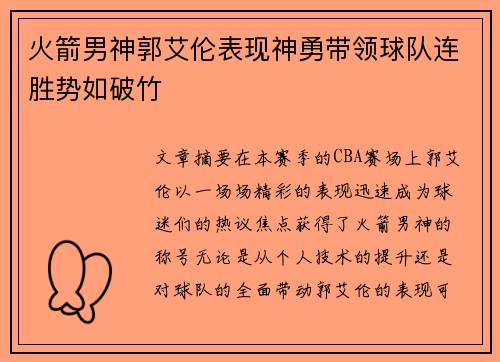 火箭男神郭艾伦表现神勇带领球队连胜势如破竹