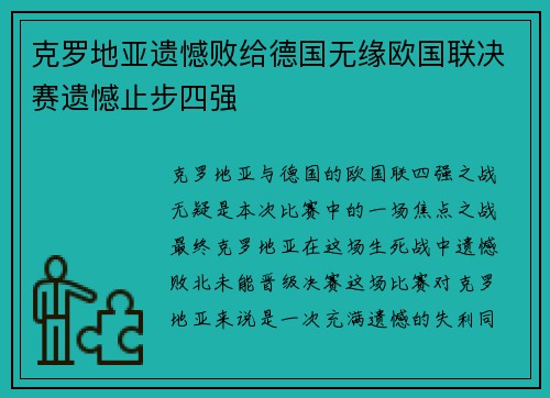 克罗地亚遗憾败给德国无缘欧国联决赛遗憾止步四强