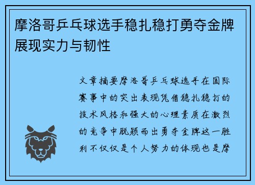 摩洛哥乒乓球选手稳扎稳打勇夺金牌展现实力与韧性