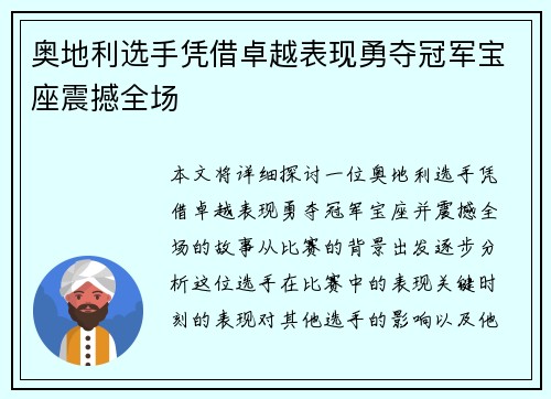 奥地利选手凭借卓越表现勇夺冠军宝座震撼全场