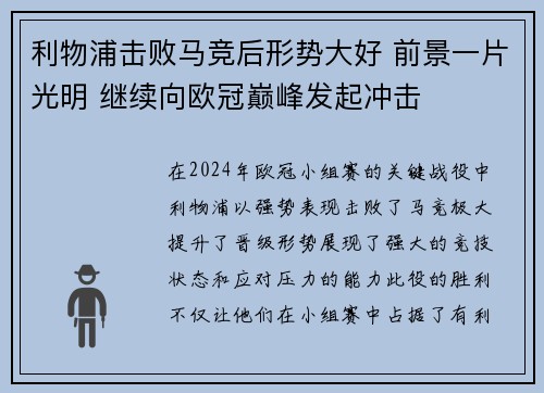 利物浦击败马竞后形势大好 前景一片光明 继续向欧冠巅峰发起冲击