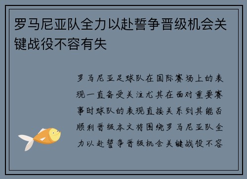罗马尼亚队全力以赴誓争晋级机会关键战役不容有失