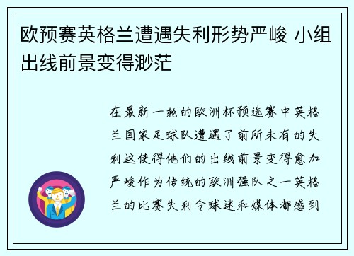 欧预赛英格兰遭遇失利形势严峻 小组出线前景变得渺茫