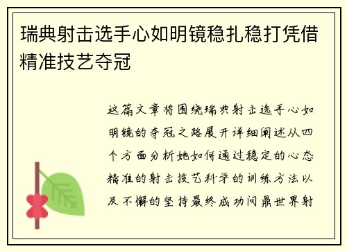 瑞典射击选手心如明镜稳扎稳打凭借精准技艺夺冠
