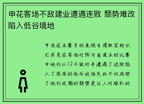 申花客场不敌建业遭遇连败 颓势难改陷入低谷境地