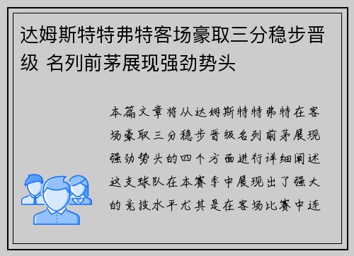 达姆斯特特弗特客场豪取三分稳步晋级 名列前茅展现强劲势头