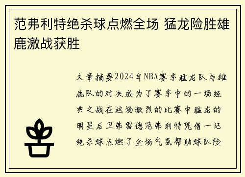 范弗利特绝杀球点燃全场 猛龙险胜雄鹿激战获胜