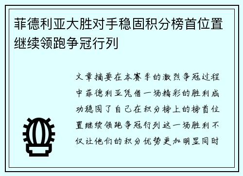 菲德利亚大胜对手稳固积分榜首位置继续领跑争冠行列