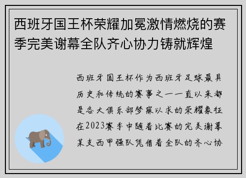西班牙国王杯荣耀加冕激情燃烧的赛季完美谢幕全队齐心协力铸就辉煌