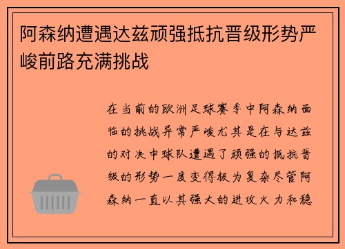 阿森纳遭遇达兹顽强抵抗晋级形势严峻前路充满挑战