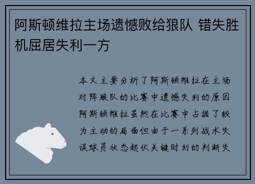 阿斯顿维拉主场遗憾败给狼队 错失胜机屈居失利一方