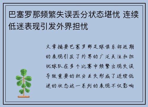巴塞罗那频繁失误丢分状态堪忧 连续低迷表现引发外界担忧