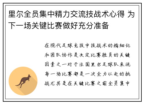 里尔全员集中精力交流技战术心得 为下一场关键比赛做好充分准备