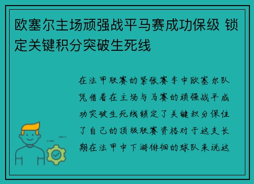 欧塞尔主场顽强战平马赛成功保级 锁定关键积分突破生死线