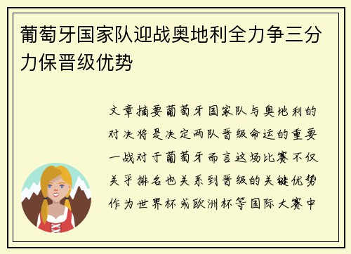 葡萄牙国家队迎战奥地利全力争三分力保晋级优势