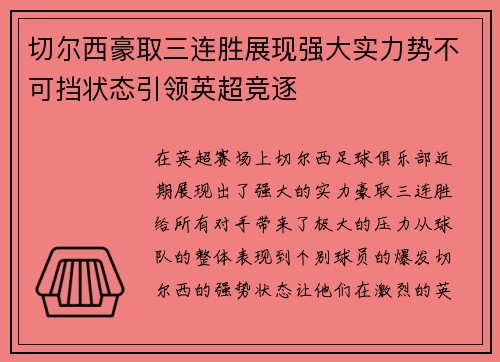 切尔西豪取三连胜展现强大实力势不可挡状态引领英超竞逐