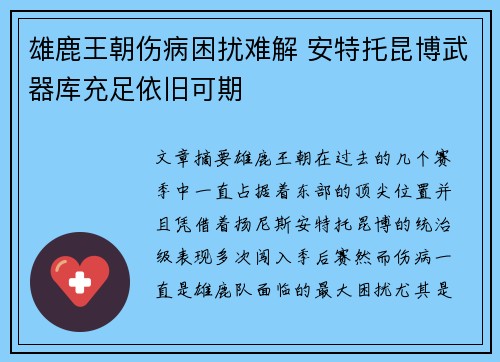 雄鹿王朝伤病困扰难解 安特托昆博武器库充足依旧可期
