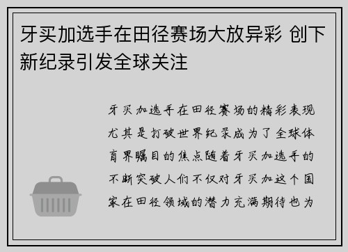 牙买加选手在田径赛场大放异彩 创下新纪录引发全球关注
