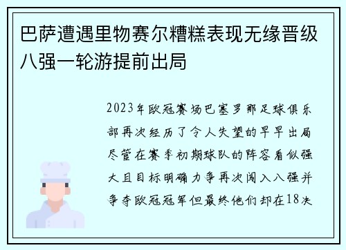 巴萨遭遇里物赛尔糟糕表现无缘晋级八强一轮游提前出局