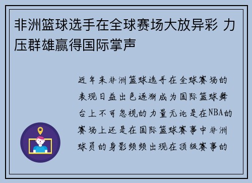 非洲篮球选手在全球赛场大放异彩 力压群雄赢得国际掌声