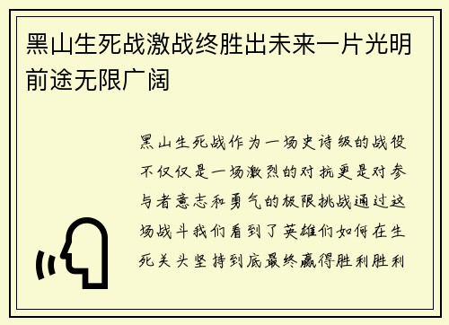 黑山生死战激战终胜出未来一片光明前途无限广阔