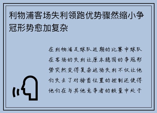 利物浦客场失利领跑优势骤然缩小争冠形势愈加复杂