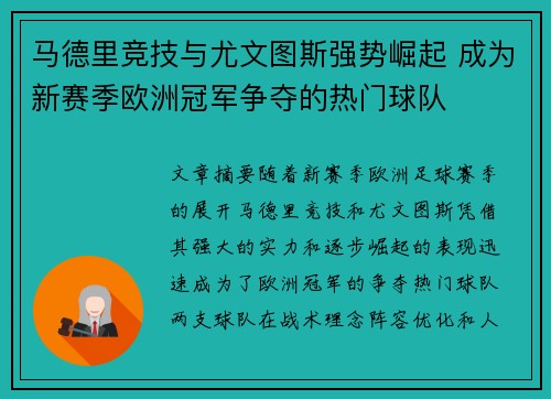 马德里竞技与尤文图斯强势崛起 成为新赛季欧洲冠军争夺的热门球队