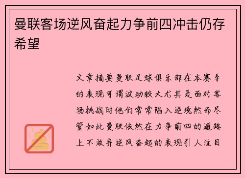 曼联客场逆风奋起力争前四冲击仍存希望