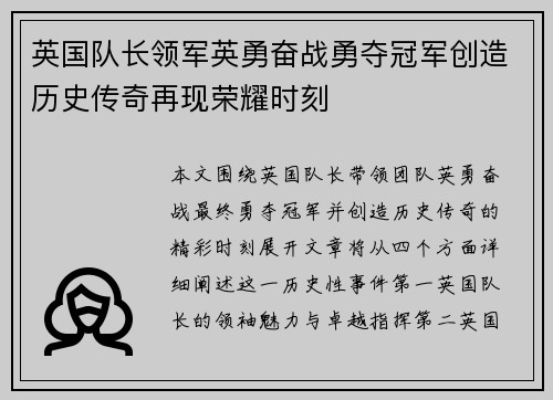 英国队长领军英勇奋战勇夺冠军创造历史传奇再现荣耀时刻