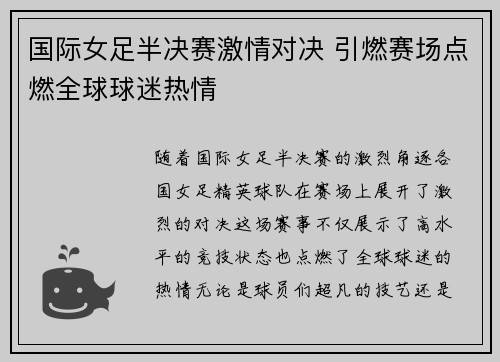 国际女足半决赛激情对决 引燃赛场点燃全球球迷热情