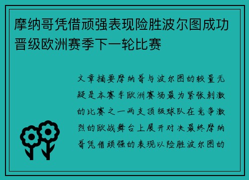 摩纳哥凭借顽强表现险胜波尔图成功晋级欧洲赛季下一轮比赛