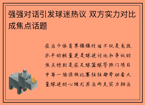 强强对话引发球迷热议 双方实力对比成焦点话题