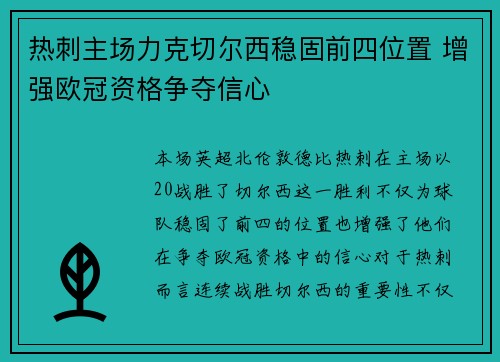 热刺主场力克切尔西稳固前四位置 增强欧冠资格争夺信心