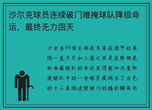 沙尔克球员连续破门难掩球队降级命运，最终无力回天