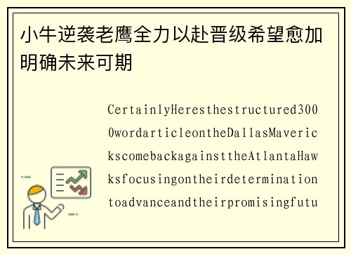 小牛逆袭老鹰全力以赴晋级希望愈加明确未来可期