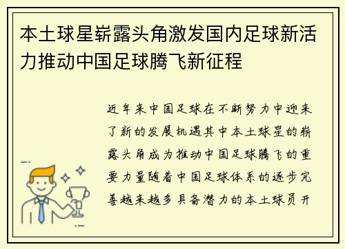 本土球星崭露头角激发国内足球新活力推动中国足球腾飞新征程